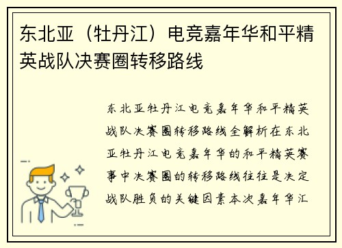 东北亚（牡丹江）电竞嘉年华和平精英战队决赛圈转移路线