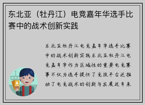 东北亚（牡丹江）电竞嘉年华选手比赛中的战术创新实践