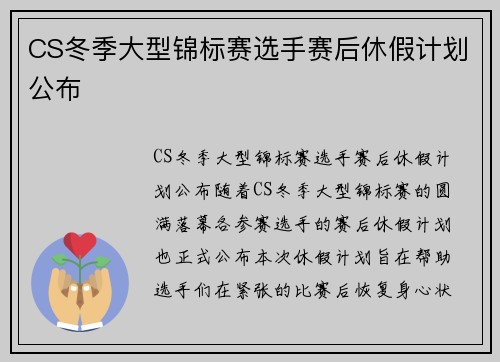 CS冬季大型锦标赛选手赛后休假计划公布