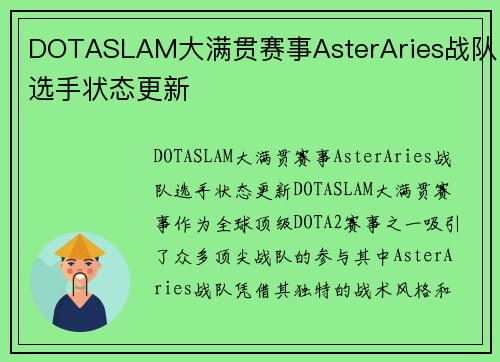DOTASLAM大满贯赛事AsterAries战队选手状态更新