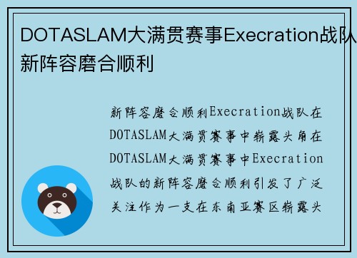 DOTASLAM大满贯赛事Execration战队新阵容磨合顺利