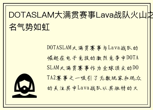 DOTASLAM大满贯赛事Lava战队火山之名气势如虹