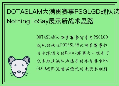 DOTASLAM大满贯赛事PSGLGD战队选手NothingToSay展示新战术思路