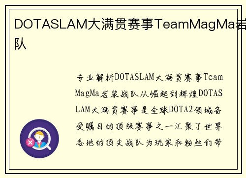 DOTASLAM大满贯赛事TeamMagMa岩浆战队