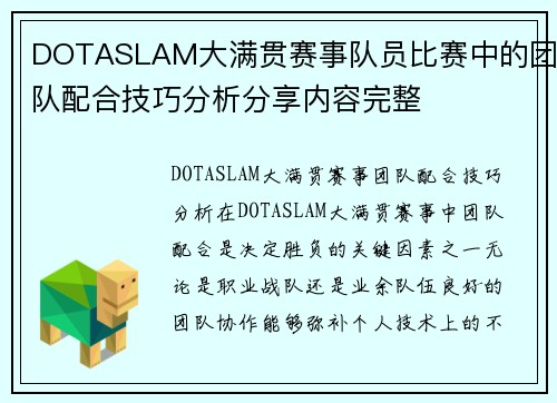 DOTASLAM大满贯赛事队员比赛中的团队配合技巧分析分享内容完整