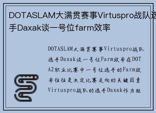 DOTASLAM大满贯赛事Virtuspro战队选手Daxak谈一号位farm效率