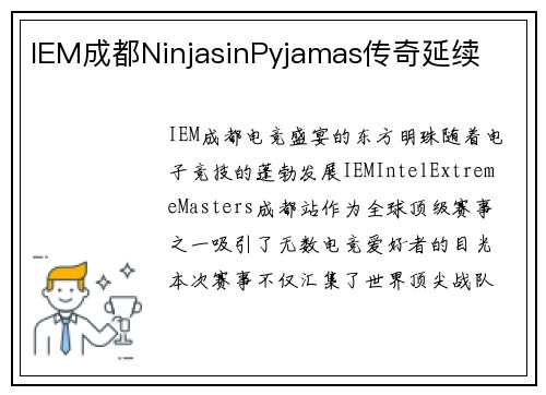 IEM成都NinjasinPyjamas传奇延续
